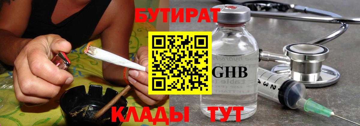 Бутират Butirat Кировск